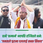 हार निश्चित भएपछि रञ्जित तामाङको प्रतिक्रिया: ‘जनताले पुराना दललाई सबक सिकाए’