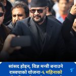 संसद्बाहिरका विज्ञलाई मन्त्री बनाउने तयारीमा रास्वपा