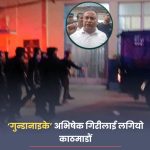 गुड नाइट : अभिषेक गिरिलाई  लागियो काठमाडौँ