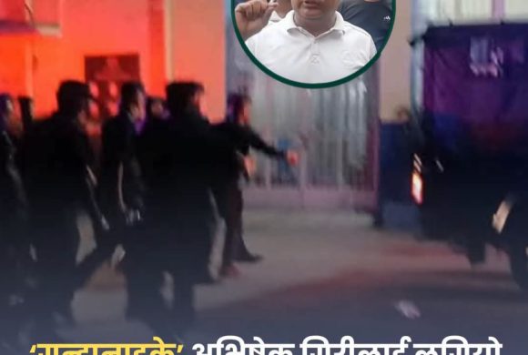 गुड नाइट : अभिषेक गिरिलाई  लागियो काठमाडौँ