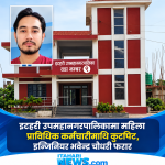 इटहरी उपमहानगरपालिकामा महिला प्राविधिक कर्मचारीमाथि कुटपिटको आरोप, इन्जिनियर चौधरी फरार