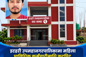 इटहरी उपमहानगरपालिकामा महिला प्राविधिक कर्मचारीमाथि कुटपिटको आरोप, इन्जिनियर चौधरी फरार